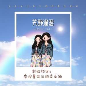 Vol.59 影绘她界：穿梭童话与现实之间
