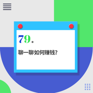 79.从月薪800到年薪千万,我们做对了哪些选择?