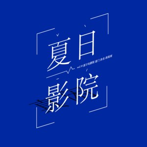vol.10 夏日影院：蓝色大门 唤吾汝名 莉莉周