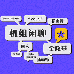 每个人都是创作者，机组闲聊Vol.9