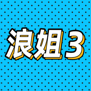 51.浪姐3：精彩的姐姐？平庸的故事