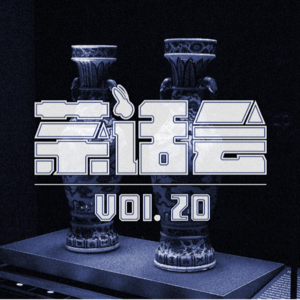 茶话会 20｜海外遗珍or下一站：瑰葭路