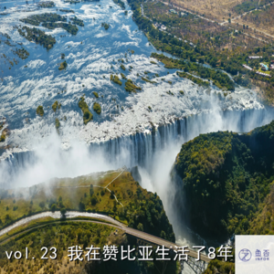 vol.22 我在赞比亚生活了8年