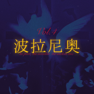 智利之夜Vol.4 | 文学就是一切：波拉尼奥的人生故事