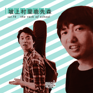 vol.70 坡上村里鹿先森