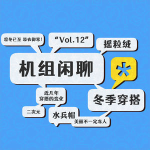 美丽不一定冻人，机组闲聊 Vol.12