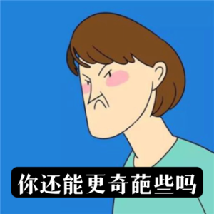 你还可以更奇葩一些吗？