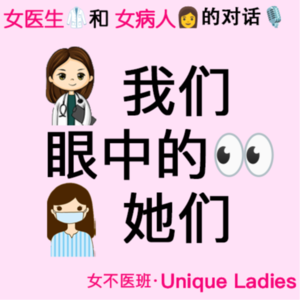 04.“我们眼中的她们”——女医生和女病人的对话