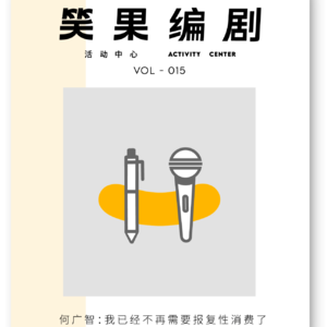 何广智：我已经不再需要报复性消费了