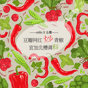 mlln X 北槽：豆瓣网红炒青椒