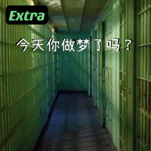 【番外】今天你做梦了吗？