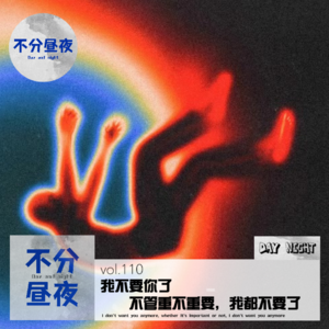 vol.110 我不要你了，不管重不重要，我都不要了