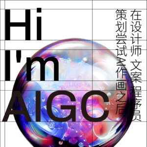 Vol.3 关于AIGC,设计师、文案、程序员、策划有话要说