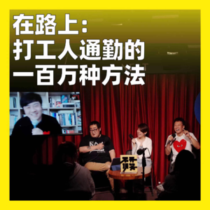 27. 在路上：打工人通勤的一百万种方法