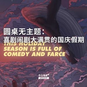 无主题圆桌会谈：喜剧闹剧大满贯的国庆假期