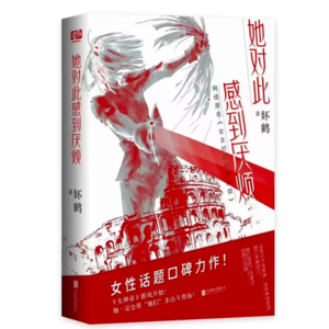 No.69 《她对此感到厌烦》:不做女主角，只做主角，拿起利刃为了提起裙摆