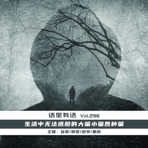 生活中无法逃脱的大骗小骗各种骗【话里有话vol-296】