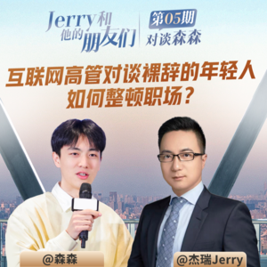EP.05 对谈大厂裸辞的程序员森森 | 聊聊当代年轻人如何“整顿职场”？