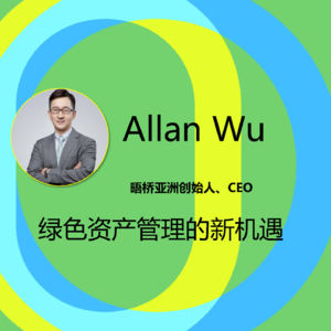 SBE23绿色化改造分论坛之：绿色资产管理的新机遇 —— Allan WU