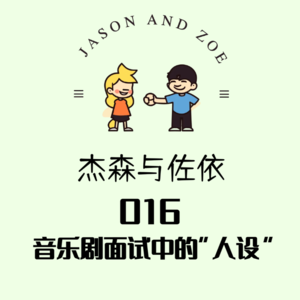 016. 音乐剧面试中的“人设”