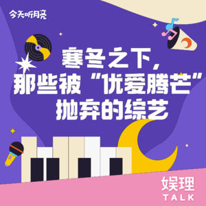 16 寒冬之下，那些被“优爱腾芒”抛弃的综艺