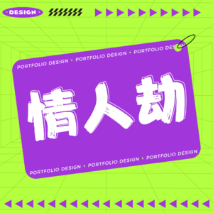 【情人节特辑】上帝很忙，请反复预习！注意避娃...