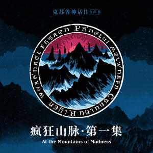 免费有声书《疯狂山脉》第一集