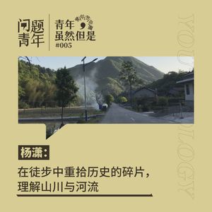 13. 青年，虽然但是 | 杨潇：在徒步中重拾历史的碎片，理解山川与河流