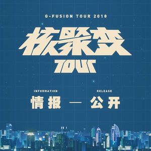 核聚变Tour详情公布！GadioNews10.15~10.18