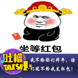 是不是我不给你们拜年，你们就不给我发红包！[吐槽脱口秀]