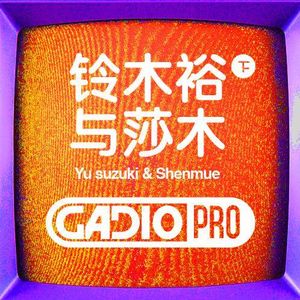 铃木裕与莎木.下