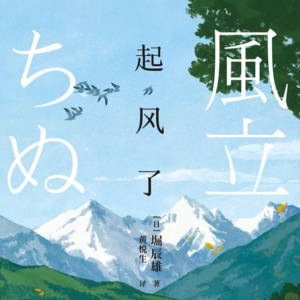 《起风了》上丨无常如风起，人生不可弃