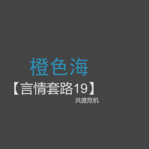 言情套路19：一起度过困难，感情就会升温啦