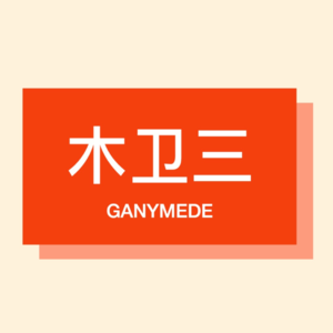 木卫三 S2E9 红楼梦-第一幕(第五回)-判词下