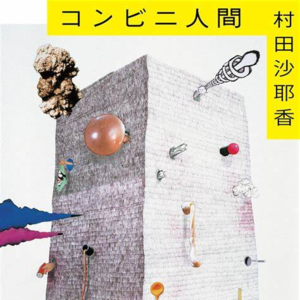 Vol.28 人间便利店—我们需要一份完美人类手册吗？