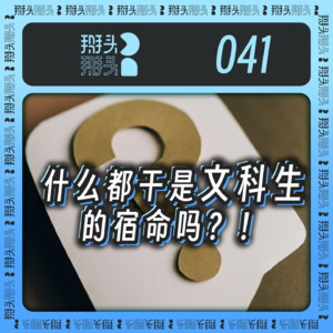 041:什么都干难道是文科生的宿命吗?