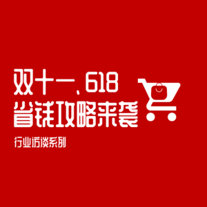 12 - 电商人下场揭秘，618、双十一你有没有被割韭菜？| 行业对话 05