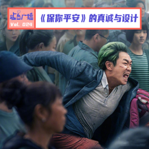 Vol.24 《保你平安》与大鹏，充满设计与真诚之间并不冲突