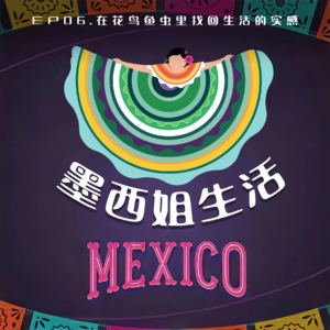 EP06 在花鸟鱼虫里找回生活的实感