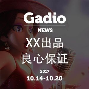 “XX”出品，良心保证？GadioNews10.14~10.20开播
