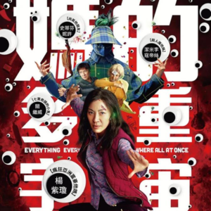 聊会儿25# 瞬息全宇宙  贝果吃完之后中间的洞还存在吗？