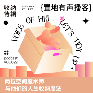  Vol022：两位空间魔术师，与他们的人生收纳魔法