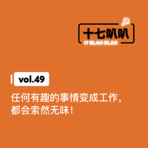 49、任何有趣的事情变成工作，都会索然无味！