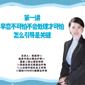 第一讲 早恋不可怕不会处理才可怕，怎么引导是关键？