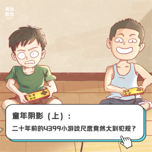 童年阴影丨二十年前的 4399 小游戏尺度竟然大到犯规?(上)