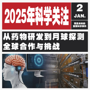 Vol.111 码住！带你 “狂飙” 2025科学前沿不迷路