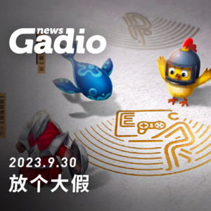 游戏新闻0930，放假前的新消息