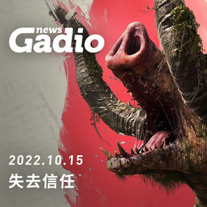 失去信任，GadioNews 10.15