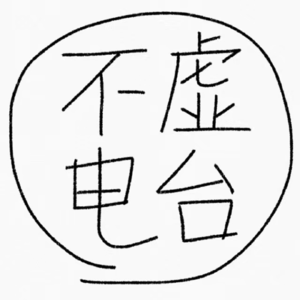 S01E02 日月升：分化的自我