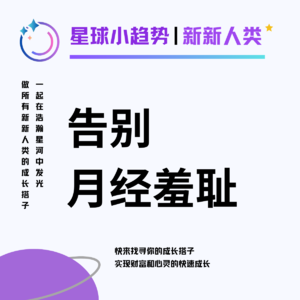 Vol.09 关于月经"休"耻, 耶鲁女性创业家有话说! 草本配方千年后的新生